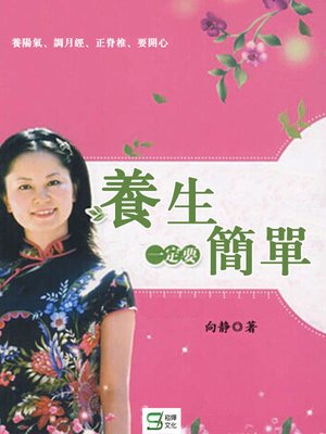 cover image of 養生一定要簡單